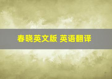 春晓英文版 英语翻译